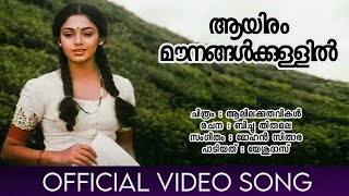 Aayiram Mounangal | Aalilakkuruvikal | Sohana | Mohan Sithara | Yesudas | Sureshgopi