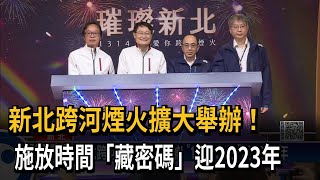 新北跨河煙火擴大舉辦！　施放時間「藏密碼」迎2023年－民視新聞