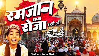 Ramzan Aaya Roza Rakho Ji  ( Anis Sabri ) Ramadan Mubarak 2023 - Superhit New Qawwali 2023