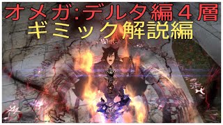 【実況】 FF14 オメガ：デルタ編4層 ギミック解説編！ 暗黒騎士 視点