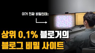 이것도 모르면 블로그 상위 노출 절대 못합니다!