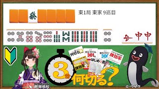 【麻雀教室/金曜日担当】3分麻雀何切る講座withウザク先生 #84【初心者から上級者まで】