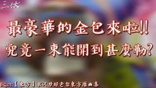 【三伏開盒】【遊戲王】最豪華的金包來啦！究竟一束能開到甚麼勒？