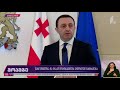 შარლ მიშელისა და ირაკლი ღარიბაშვილის ერთობლივი განცხადებები