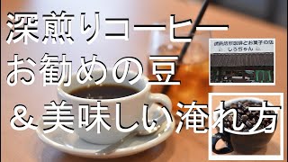 【ポイント】深煎りコーヒーの美味しい淹れ方と、お勧めのコーヒー豆　#作り方　#激うま　#方法