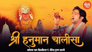 हनुमान चालीसा - Hanuman Chalisa Sita Ram | Bageshwar Dham Chalisa | जय हनुमान ज्ञान गुण सागर