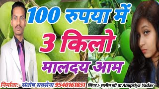 Malda Aam Ka Prachar 100 Mein 3 Kilo || मालदा आम का प्रचार 100 में 3 किलो || Aam Bechne Ka Prachar