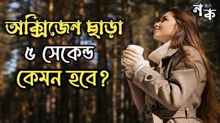 পৃথিবীতে অক্সিজেন ছাড়া ৫সেকেন্ড কেমন হবে? | Earth Without Only 5 Seconds of Oxygen