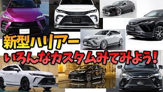 【新型ハリアー】どのエアロ付ける？いろいろなメーカーのエアロ見てみた！