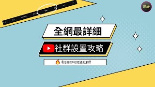 【YouTuber不知道不行！】YouTube社群教學全攻略（2023完整版）｜youtube社群教學