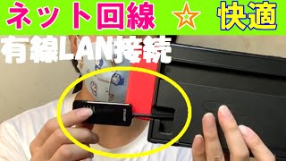 【安定】ニンテンドースイッチを『有線LAN』にして快適にプレイしよう☆