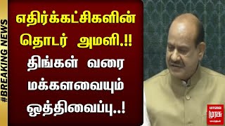 #BREAKING | எதிர்க்கட்சிகளின் தொடர் அமளி - திங்கள் வரை மக்களவையும் ஒத்திவைப்பு | MALAIMURASU