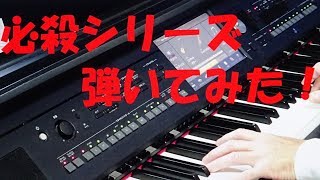 「必殺仕事人」ｼﾘｰｽﾞBGMﾒﾄﾞﾚｰ (ﾃﾞｼﾞﾀﾘﾋﾟｱﾉ)「THE HISSATSU」medley／digital piano performance