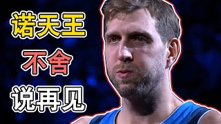 【中字】淚目，NBA球星諾維茨基宣佈退役，諾天王的最後一天