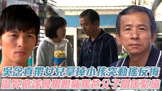 【那一年的幸福時光】吳念真帶女兒拿掉小孩突動搖反悔 温昇豪誤會狠瞪痛罵爸父子關係緊繃│ Vidol