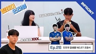 [INU 릴레이 인터뷰] Ep.26 인천대 잘생쁨 NO. 27 조한서 선수