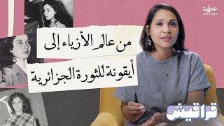 جميلة بوحيرد: أيقونة الثورة الجزائرية