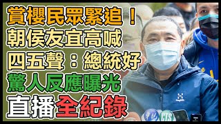 【直播完整版】賞櫻民眾緊追！朝侯友宜高喊四五聲：總統好　驚人反應曝光｜三立新聞網 SETN.com