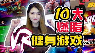 真的可以瘦！VR十大運動健身遊戲推薦 Best VR Workout Games