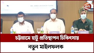 চট্টগ্রামে প্রথমবারের মত সফলভাবে সম্পন্ন হয়েছে বাইলেটারাল টোটাল নিই রিপ্লসেমেন্ট | Channel 24