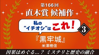 第166回　直木賞候補作　私のイチオシはこれ！③『黒牢城』米澤穂信