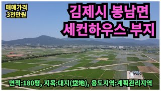 #매물번호:2024-139# 김제시 봉남면 소형 세컨하우스 토지, 면적:180평, 지목:대지, 매매 가격: 3천만원.