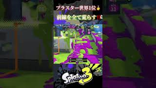 王冠部屋で無双するブラスター世界1位🥇【スプラトゥーン】 #スプラトゥーン3 #スプラ3