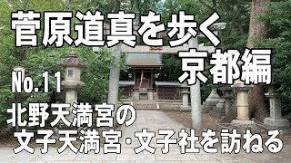 菅原道真を歩く No.11 京都編 北野天満宮の文子天満宮・文子社を訪ねる