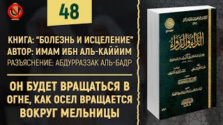 Сам совершал то, что порицал | Шейх Абдурраззак аль-Бадр | №48