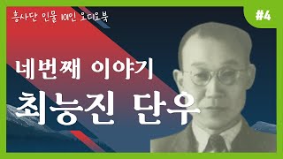 독립운동가 오디오북 #4 |  최능진 단우