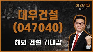 우크라 재건 부각에 악재 불구 상승 / 대우건설(047040) [이재필 전문가_야인시대 리턴즈]