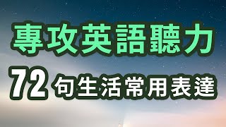 专攻英语听力 72句生活实用表达 坚持训练提高英语听力水平