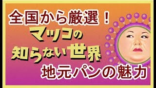 【マツコの知らない世界】地元パンを全国500種類以上から厳選！