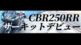 CBR250RR初サーキット！調子乗ってグラベルに突っ込んだ！！転倒しなかったけど肝冷えました【マルコスちゃんねるモトブログ】2020バイク走り納め。