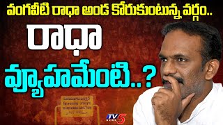 Vangaveeti Radha అండ కోరుకుంటున్న వర్గం.. రాధా వ్యూహమేంటి..? | Gunadala Gang | TV5 News Digital