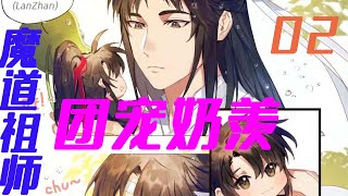 《魔道祖师》之团宠奶羡02集  要S！魏无羡小时候太可怕了，江澄欲哭无泪！藍湛：别动，我来！