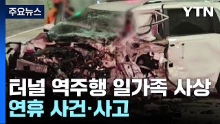 강원 영월 '터널 역주행' 사고에 일가족 등 7명 사상 / YTN