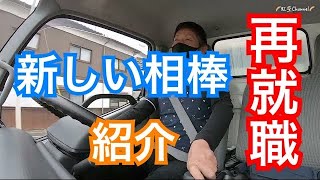 再就職！新しい相棒が決まった！【トラック運転手】相棒を紹介します！