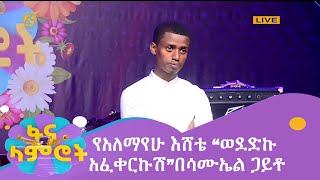 የአለማየሁ እሸቴ “ወደድኩ አፈቀርኩሽ”  በሳሙኤል ጋይቶ