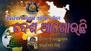 ANTARYAMI MISHRA'S ODIA POETRY DESHA AGOUCHI  ଅନ୍ତର୍ଯ୍ୟାମୀ ମିଶ୍ରଙ୍କ ଓଡ଼ିଆ କବିତା ଦେଶ ଆଗୋଉଛି