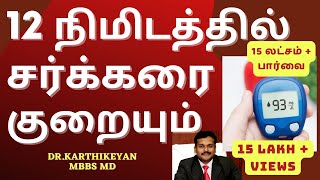 Exercise and Foods to reduce blood sugar and control diabetes in tamil | Doctor Karthikeyan