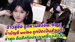 แห่เป็นห่วง จ้าวลู่ซือ ถูกหามส่งรพ. ซ้ำบัญชี weibo ถูกปิดเป็นส่วนตัว ล่าสุด ต้นสังกัดศชี้แจงแล้ว