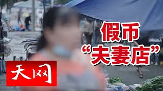 《天网》同一身份的假钞流向曝光！警方揭开重庆伪钞制造链 20241216