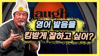 모든 국가별 영어발음 2분 만에 마스터하기 [스탠드업코미디]