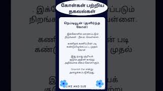 கோள்கள் பற்றிய தகவல்கள்/ புவியியல் /geography