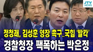 정청래, 김성훈 영장 촉구...국힘 '발칵'...경찰청장 팩폭하는 박은정