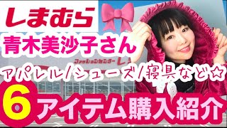 【しまむら購入品】コツコツ買い集めました😇しまみさ6アイテム🎀一気に購入レビュー【しまパト】