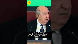 اسمع ماقاله السيد رئيس                 الجمهوريةعن المحاسبة في آخر 2025