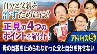 【自分と父親を許すためには?】アドバイス⑤「スッキリ！お悩みエクソシスト」#24