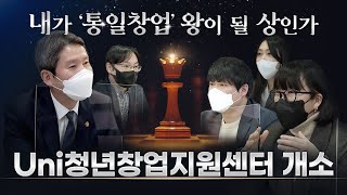 Uni청년창업지원센터 개소!